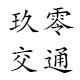 玖零交通