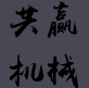 共赢机械