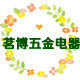 茗博五金电器