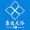 康逸足浴 店铺LOGO