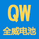 全威电池网店