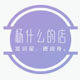 杨什么的店 店铺LOGO