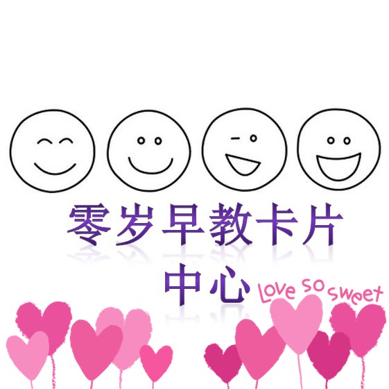 零岁早教卡片中心