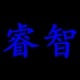 睿智教学仪器