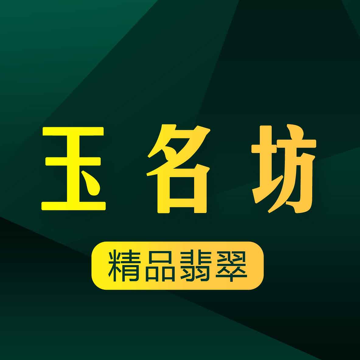 玉名坊 店铺LOGO