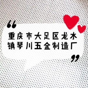琴川五金厂