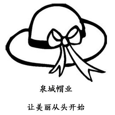 泉城帽业