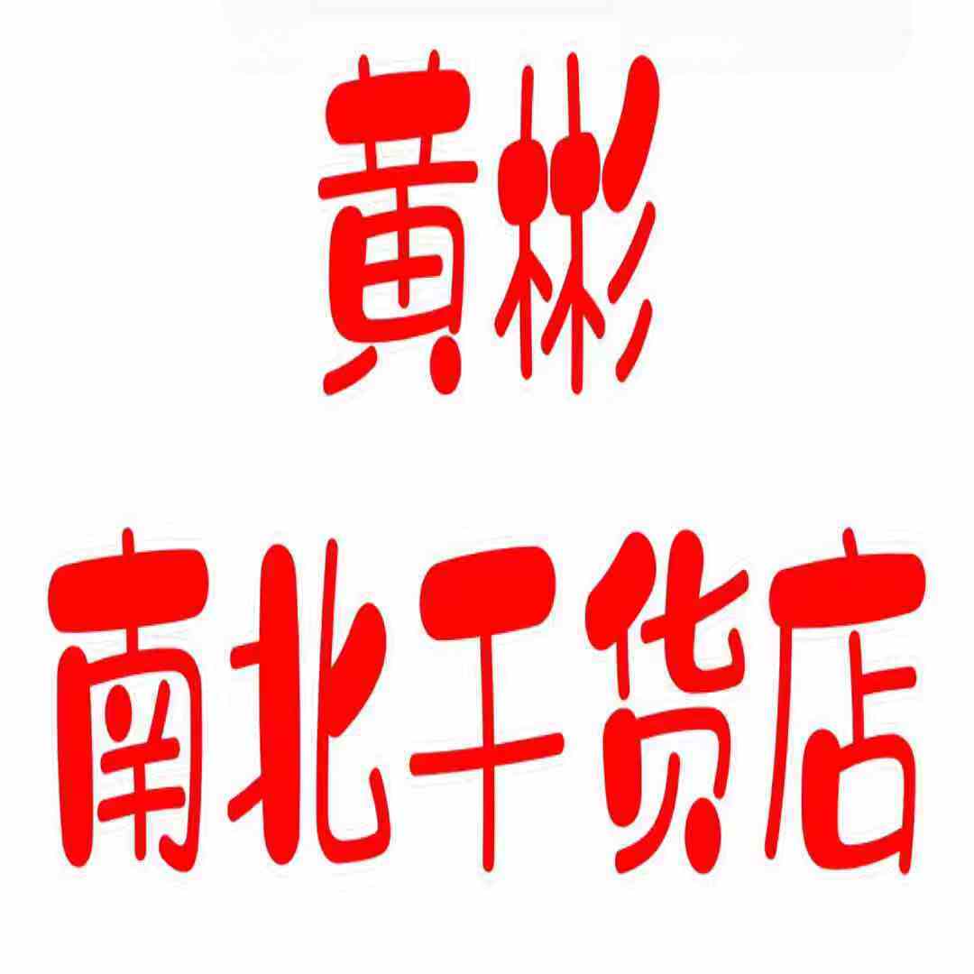 食为天干货