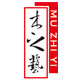 木之艺包装工厂店
