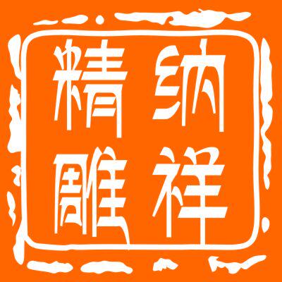 纳祥 精雕模具厂