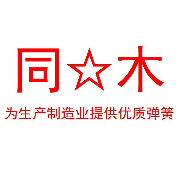 同木弹簧