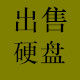 无线网卡 固态硬盘 批发