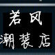 若风潮装店