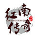 南红 传奇