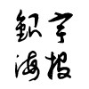 银宇海报 店铺LOGO