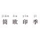 简欧印季装饰画