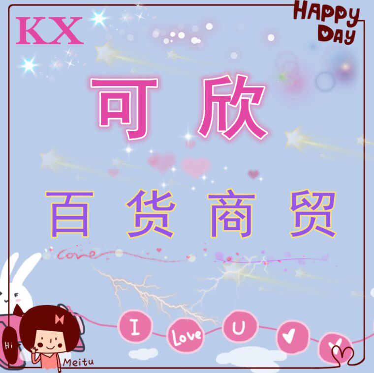 可欣百货商贸