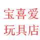 宝喜爱玩具店