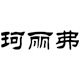 珂丽弗旗舰店