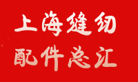 上海缝纫机配件总汇