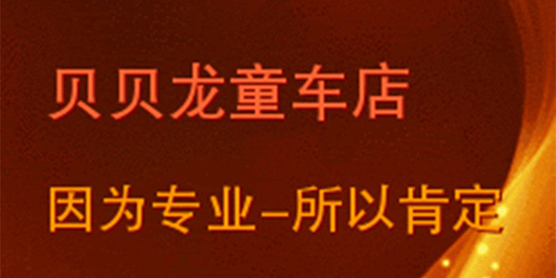 贝贝龙童车店