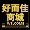 好而佳商城 店铺LOGO
