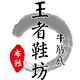 王者鞋坊 店铺LOGO