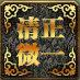 道家综合用品法器
