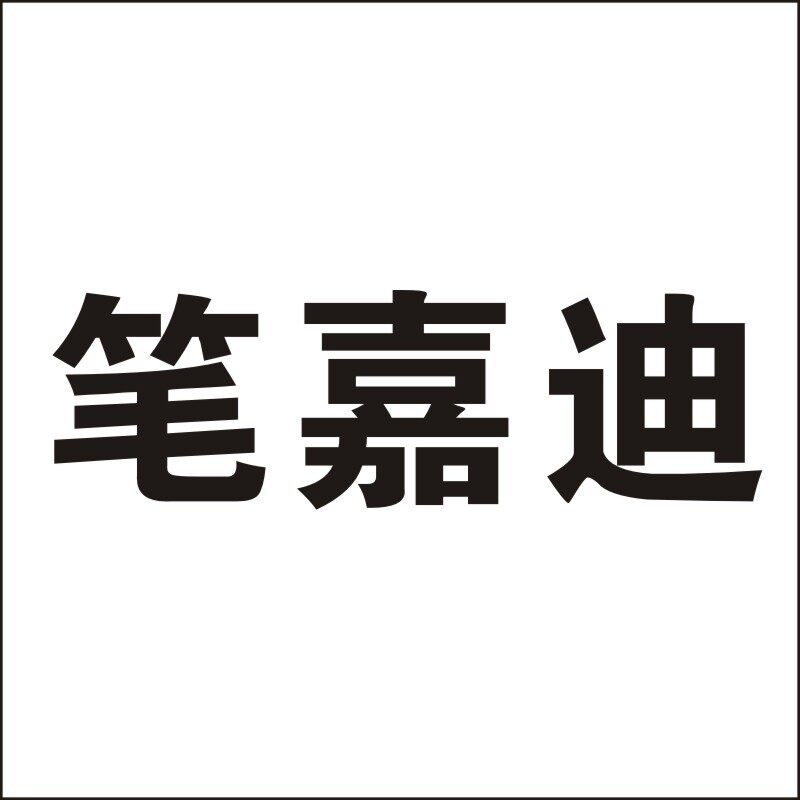 笔嘉迪旗舰店