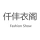 仟仹衣阁旗舰店 店铺LOGO
