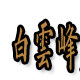 山里人家小铺