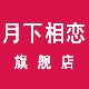 月下相恋旗舰店