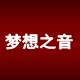 梦想之音