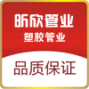 昕欣塑胶管业