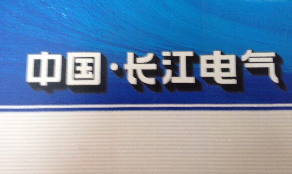 上海长江电气