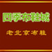 四季布鞋城