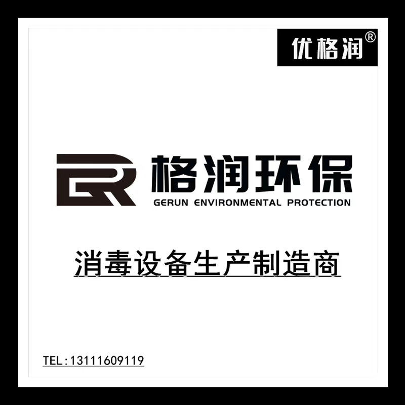 格润消毒设备生产制造商