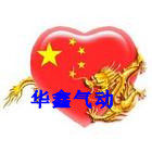 华鑫气动