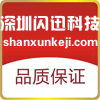 深圳闪迅科技
