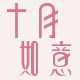 十月如意母婴旗舰店