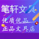笔轩文具 店铺LOGO