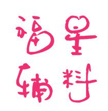 琪琪工艺