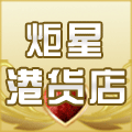 炬星港货店