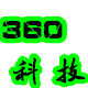 360科技