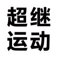 超继体育运动用品