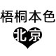 梧桐本色北京店
