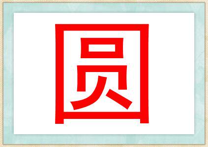 啊圆诚品