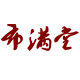 布满堂