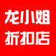 龙小姐家女装折扣店