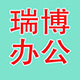 瑞博办公专营店